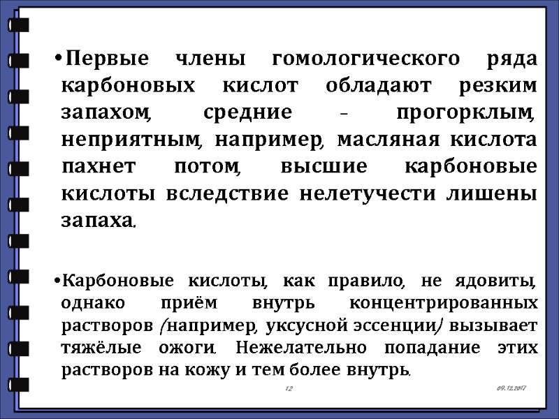 09.12.2017 12 Первые члены гомологического ряда карбоновых кислот обладают резким запахом, средние – прогорклым,